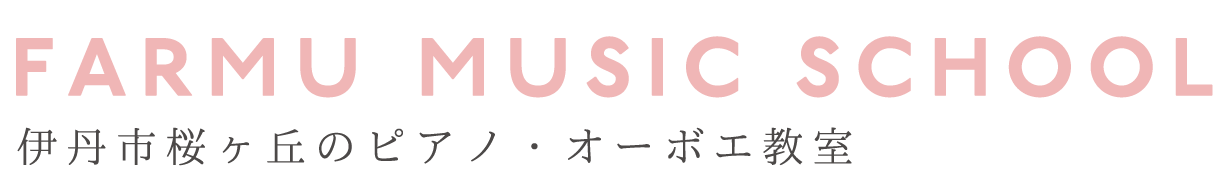 ふぁるむ音楽教室 - 伊丹市桜ヶ丘のピアノ教室・オーボエ教室